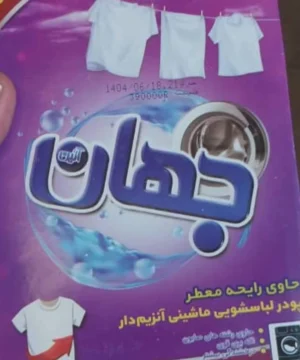 پودر ماشین لباس جهان