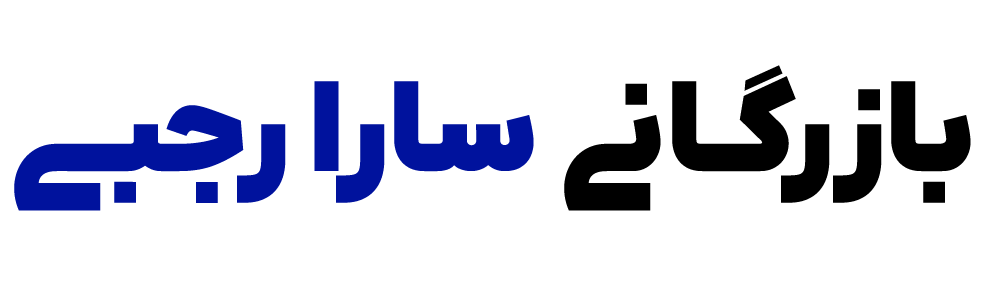 بازرگانی سارا رجبی